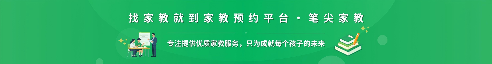 找家教就到家教预约平台·笔尖宿州家教 - 专注提供优质家教服务，只为成就每个孩子的未来